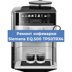 Замена счетчика воды (счетчика чашек, порций) на кофемашине Siemens EQ.500 TP507RX4 в Санкт-Петербурге